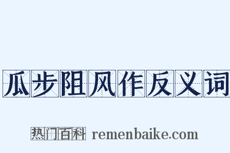 瓜步阻风作反义词是什么意思的图片